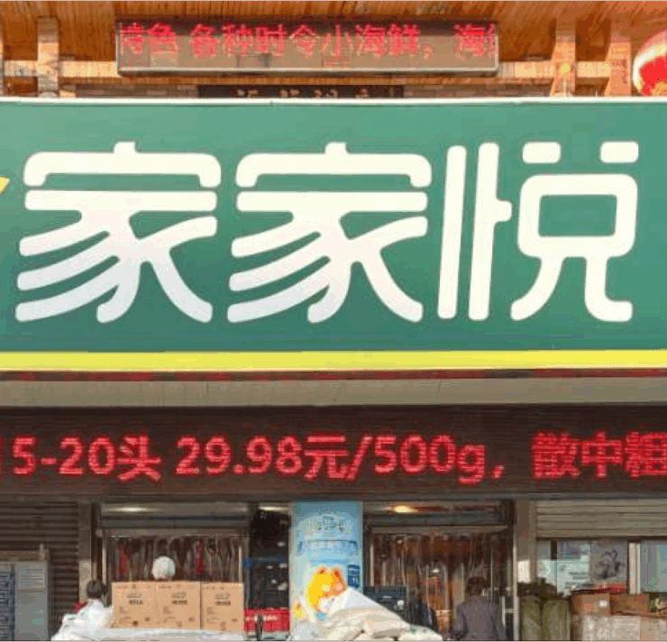 山东家家悦
