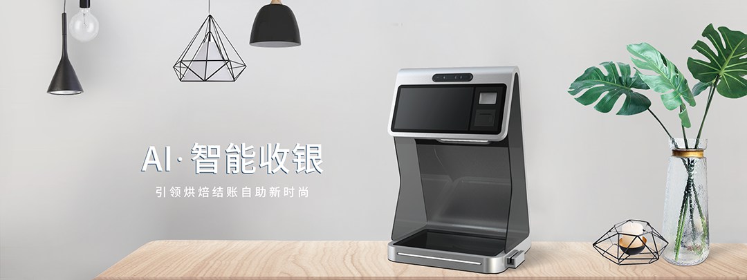 AI 烘焙自助收银